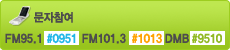 문자참여 : FM95.1-#0951  FM101.3 - #1013   DMB - #9510