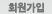 회원가입