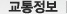 교통정보