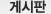 게시판