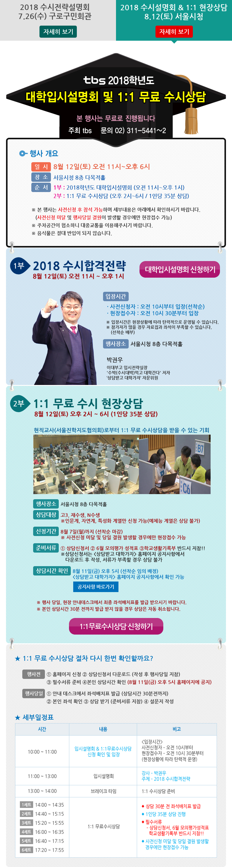 2018 수시전략설명회 & 1:1 현장상담 8.12(토) 서울시청