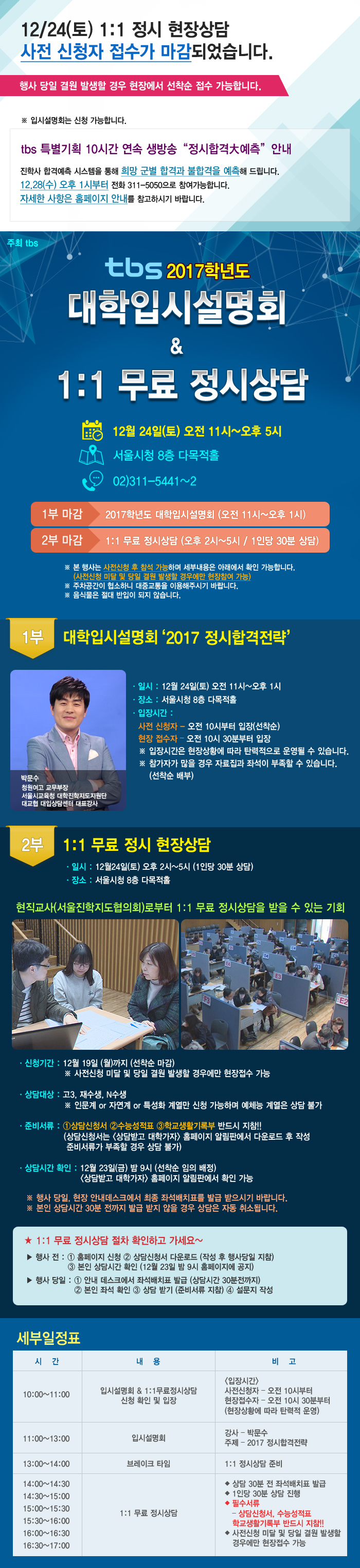 2017 대학입시설명회 & 1:1 무료 정시상담