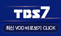 TBS7 최신 VOD바로보기 CLICK