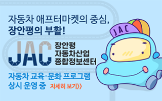 자동차 애프터마켓의중심 장안평의 부활