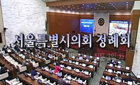 서울시의회 생중계