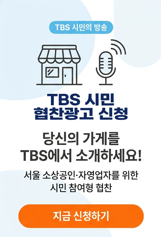 TBS 시민 협찬광고 신청