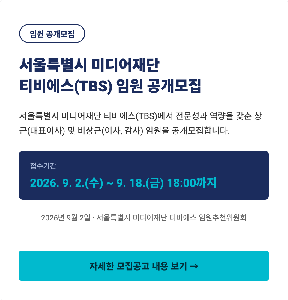 서울특별시 미디어재단 티비에스(TBS) 임원 공개모집