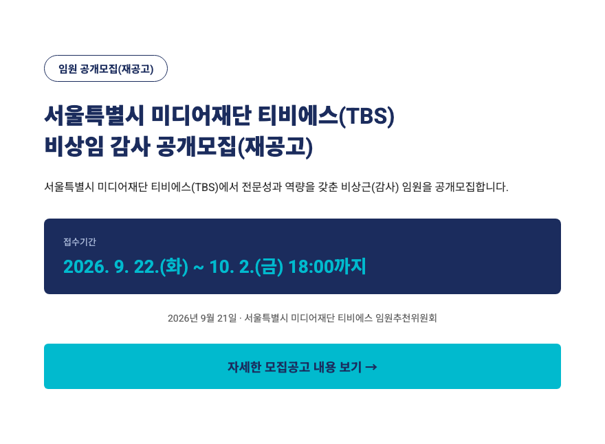 서울특별시 미디어재단 티비에스(TBS) 임원 공개모집(재공고)