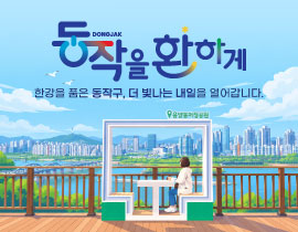 동작을 환하게 - 한강을 품은 동작구, 더 빛나는 내일을 열어갑니다.