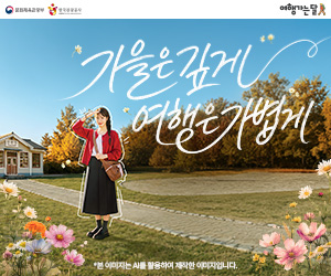 가을은 깊게 여행은 가볍게 - 경기관광공사 여행가는달