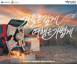 가을은 깊게 여행은 가볍게 - 경기관광공사 여행가는달