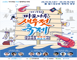 제19회 마포나루 새우젓축제 10.16(금)~10.18(일) 월드컵공원 평화의 광장